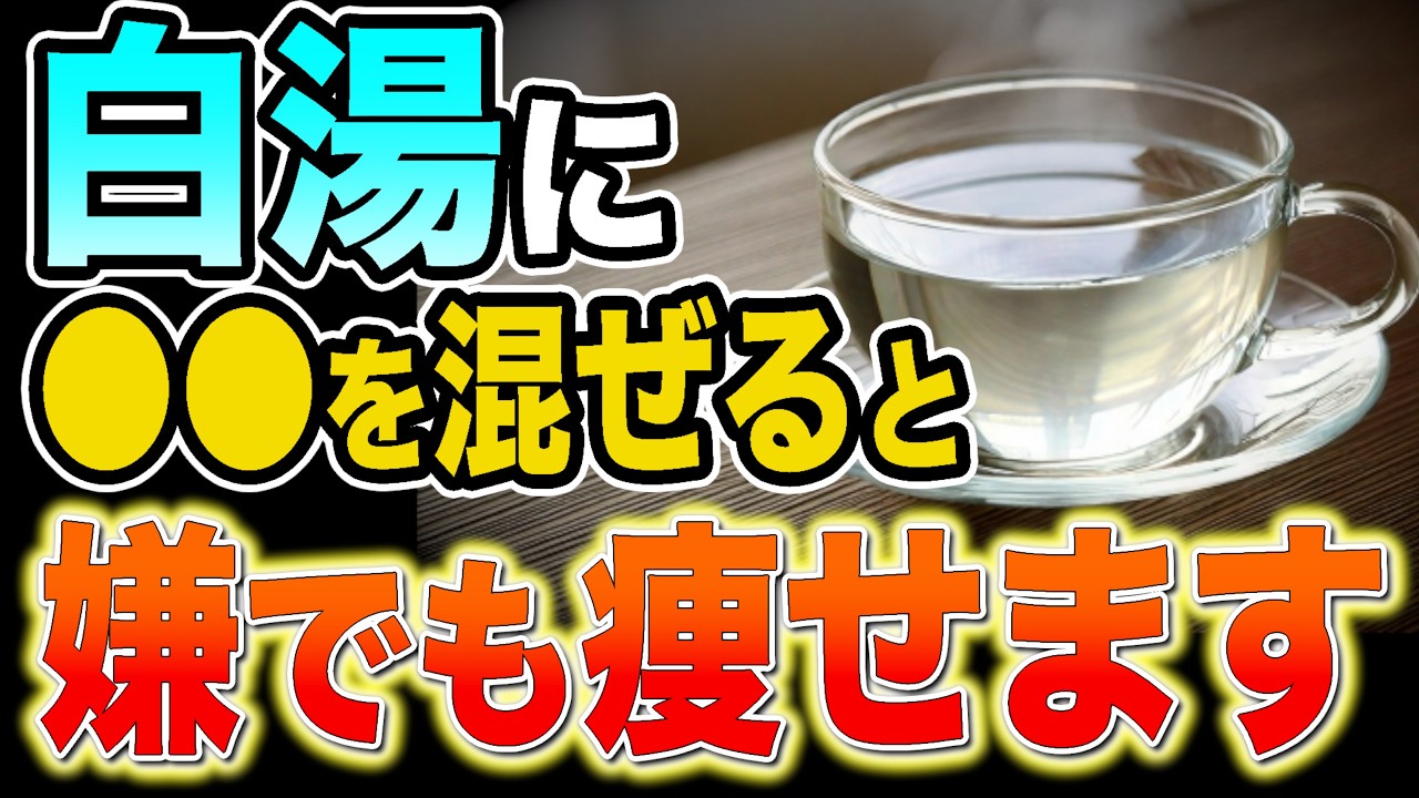 【ダイエット整体師解説】白湯に〇〇〇を混ぜるだけ!中性脂肪ドバドバ!体重・血糖値・HbA1c・LDLコレステロールに最高なごっそり痩せる最強飲料【糖尿病・脂質異常症・体脂肪30%超】