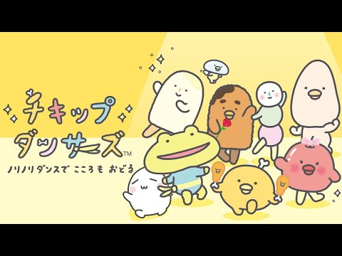 チキップダンサーズ ノリノリダンスでこころもおどる