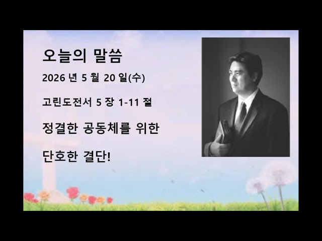2026년 5월 20일(수)말씀: 고전 5장 1-11절제목: 정결한 공동체를 위한 단호한 결단