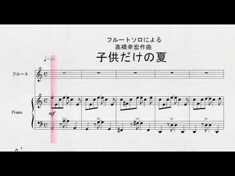フルートソロによる　高橋幸宏作曲　「子供だけの夏」