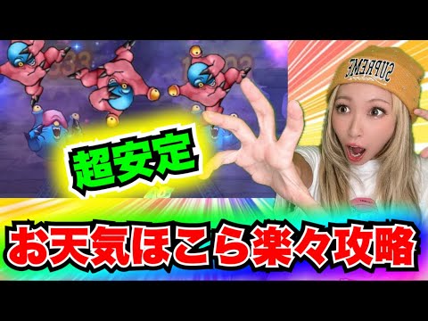 【ドラクエウォーク】お天気ほこら安定作戦！無課金ギャル勇者がいく！