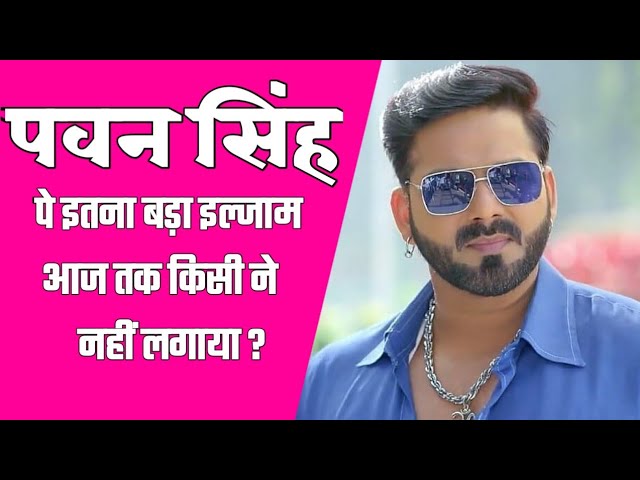 Pawan Singh à¤ªà¤° à¤²à¤—à¤¾ Porn Star à¤”à¤° à¤—à¤¾à¤¨à¤¾ à¤šà¥‹à¤°à¥€ à¤•à¤¾ à¤‡à¤²à¥à¤œà¤¾à¤® ? | Porn Star Pawan  Singh ? | Bhojpuri Planet - YouTube