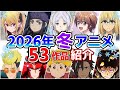 【2026冬アニメ】1月放送開始！全53作品をPVと一緒に紹介！(10月版)