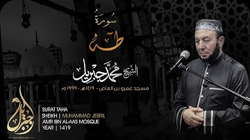 Sheikh Mohamed Jebril Surat Taha 1999 - فضيلة الشيخ / محمد جبريل سورة طه ١٤١٩