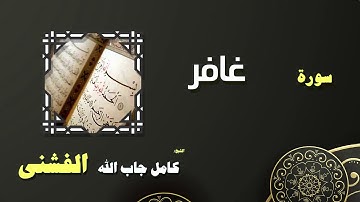 القران الكريم بصوت الشيخ كامل جاب الله الفشنى | سورة غافر