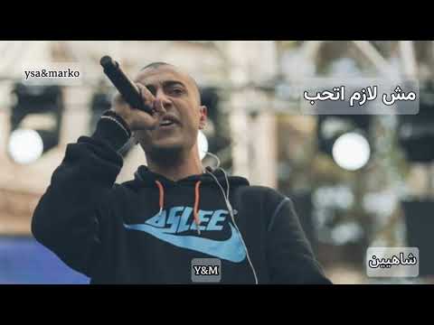 شاهين – مش لازم اتحب | Shaheen – Mesh Lazem athab 🔥
