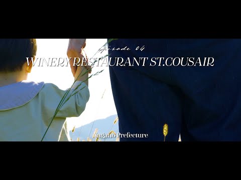 【子連れでもあきらめない*2歳児】北信州を一望できるワイナリーレストランでこだわりの絶品料理に舌鼓【サンクゼール: St.Cousair】