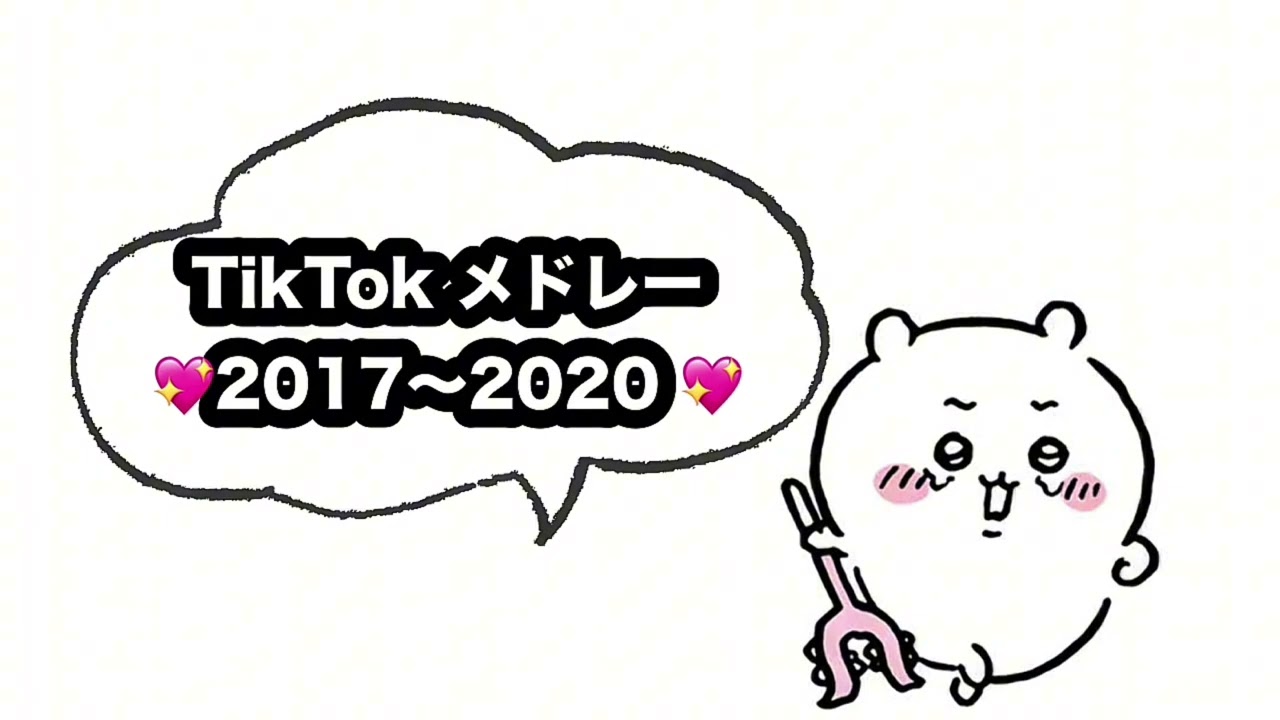 【TikTok メドレー 2017〜2020】全部知ってたらすごい‼️😸