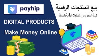 كيفية بيع المنتجات الرقمية على موقع Payhip