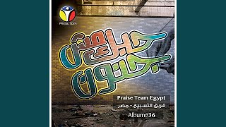 Awfa Mn Ae Sadek - Praise Team Egypt