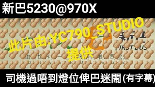 5230@970X新巴未班車 司機因在加士居道慢駛而過不到紅綠燈被巴迷鬧(有字幕)此片段由:@YC_790 提供