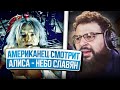 Американская реакция на АлисА - Небо славян