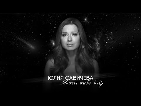 Юлия Савичева Я Так Тебя Жду