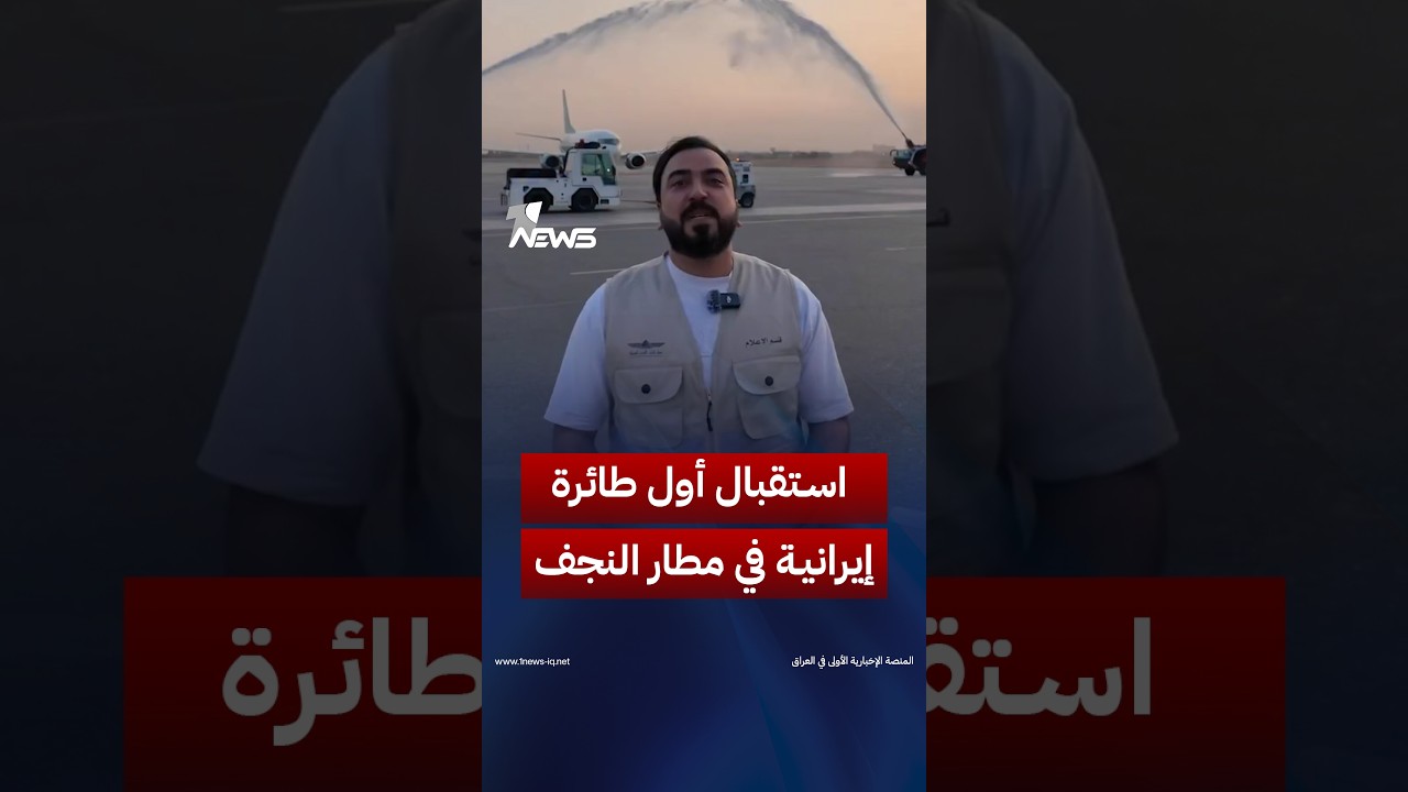 مشاهد من استقبال مطار النجف الدولي أول طائرة إيرانية بعد استئناف الرحلات الجوية بين البلدين