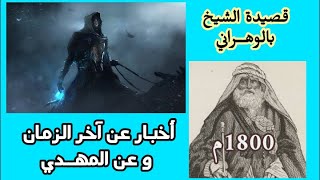 قصيدة الشيخ بالوهراني 1800م(كاملة)أخبار آخر الزمان والمهدي