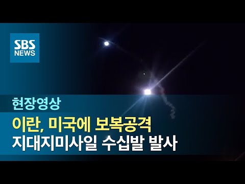 이란, 미국에 보복 미사일 공격 개시…작전명 &amp;#39;순교자 솔레이마니&amp;#39; (현장영상) / SBS