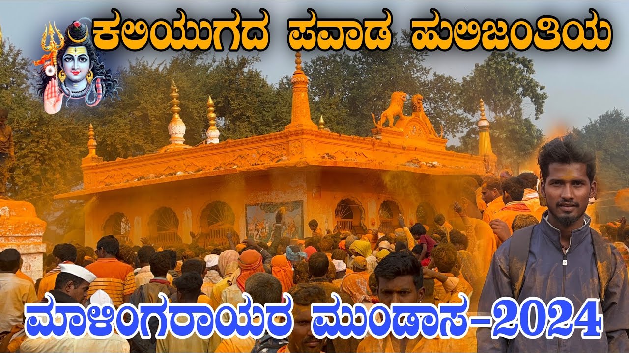 ಹುಲಿಜಂತಿಯ ಮಾಳಿಂಗರಾಯರ ಮುಂಡಾಸ-2024 |Hulijantiya Malingarayar Mundasad Pavad |Prahlad Athani