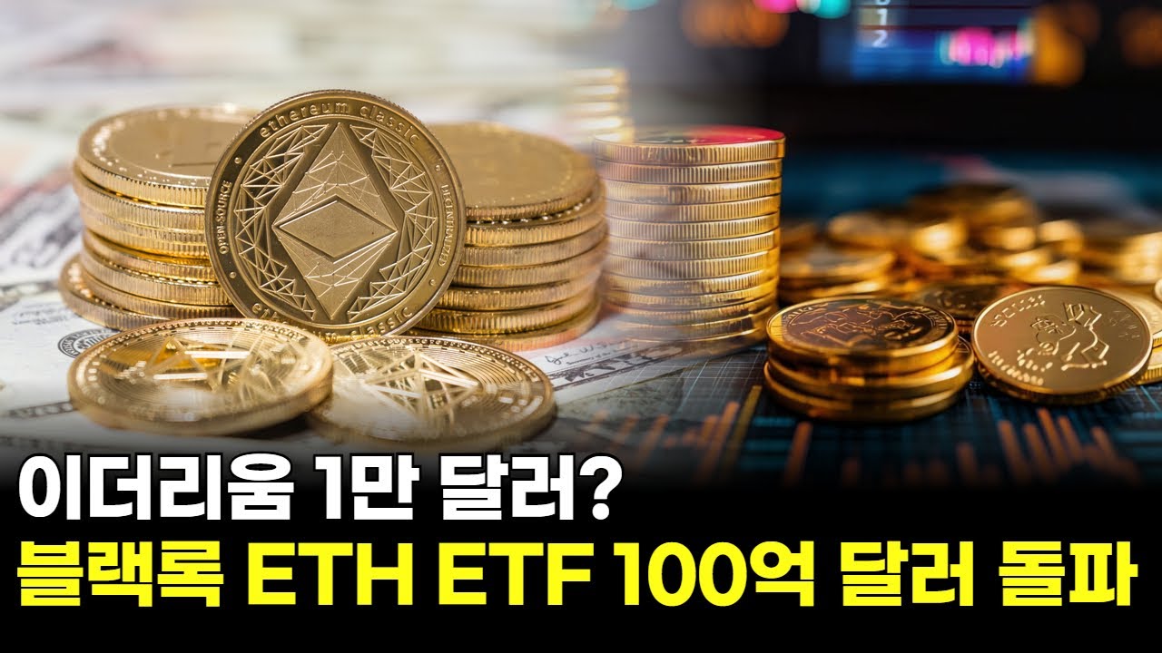 이더리움 1만 달러? 블랙록 ETH ETF 100억 달러 돌파