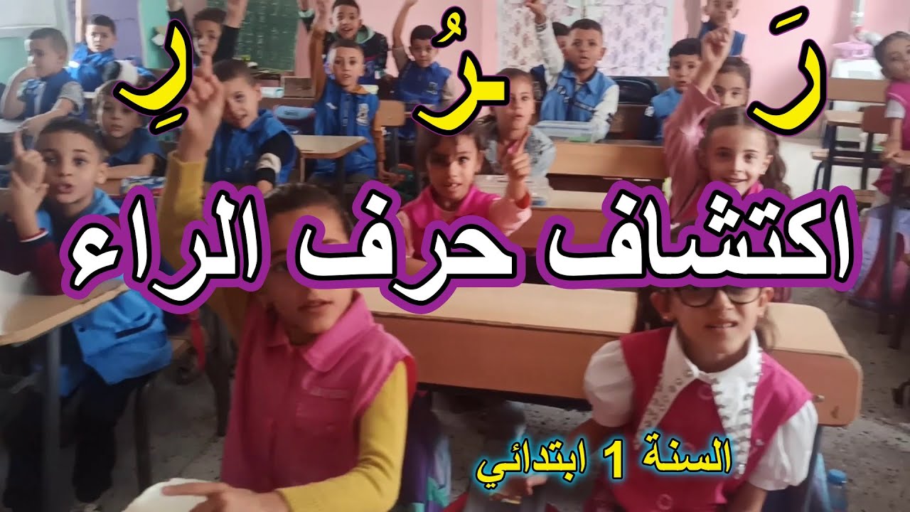 اكتشاف حرف الراء المقطع 2 الأسبوع 2 السنة الأولى ابتدائي