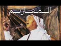 المعازيم محمد عبده بدون موسيقى 
