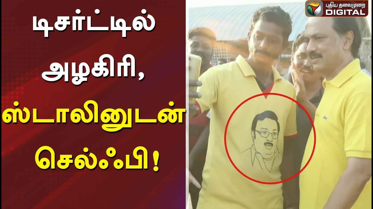 டிசர்ட்டில் அழகிரி, ஸ்டாலினுடன் செல்ஃபி! | 