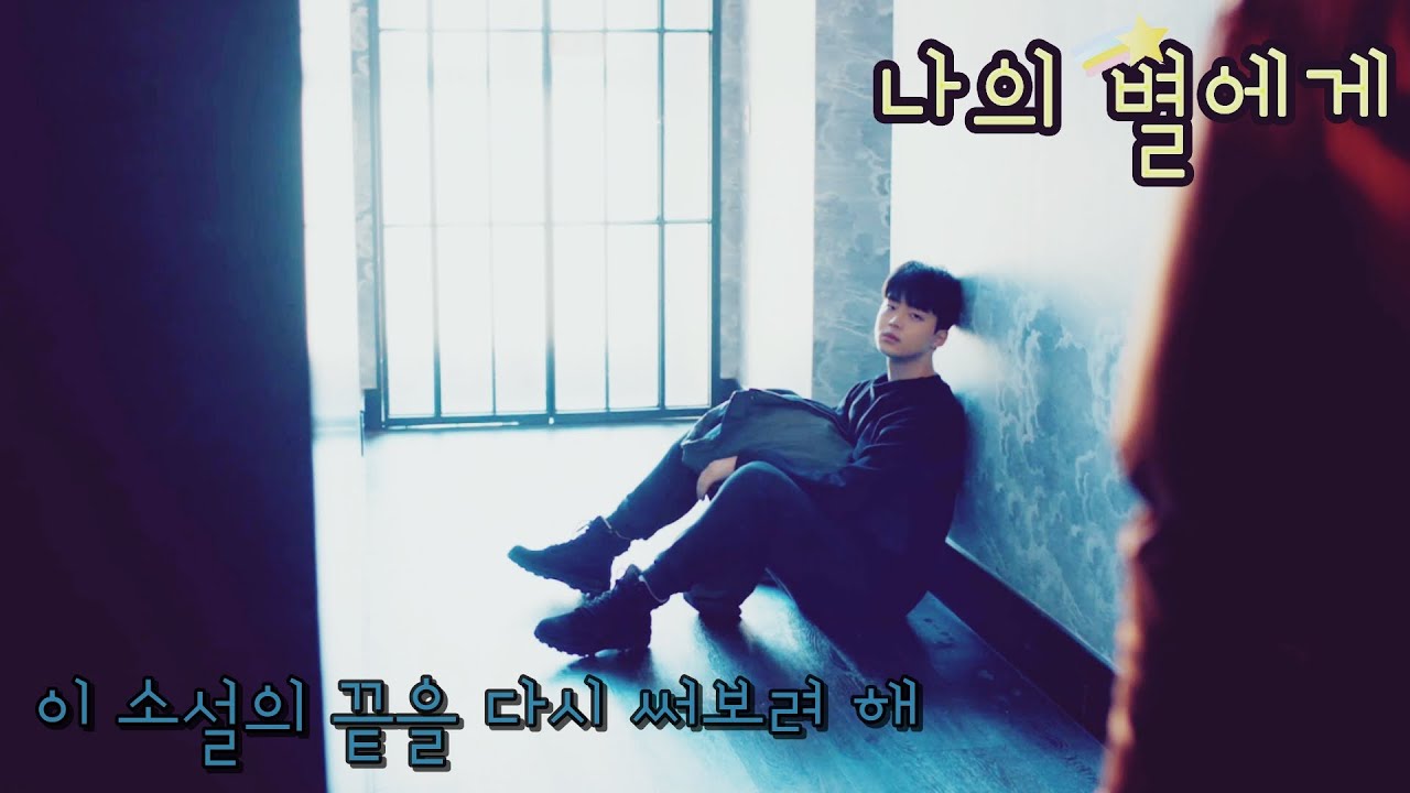 [FMV] 나의 별에게 (To My Star) / 이 소설의 끝을 다시 써보려 해