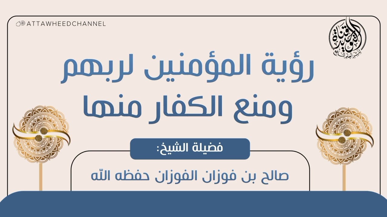 رؤية المؤمنين لربهم ومنع الكفار منها _ صالح بن فوزان الفوزان حفظه الله