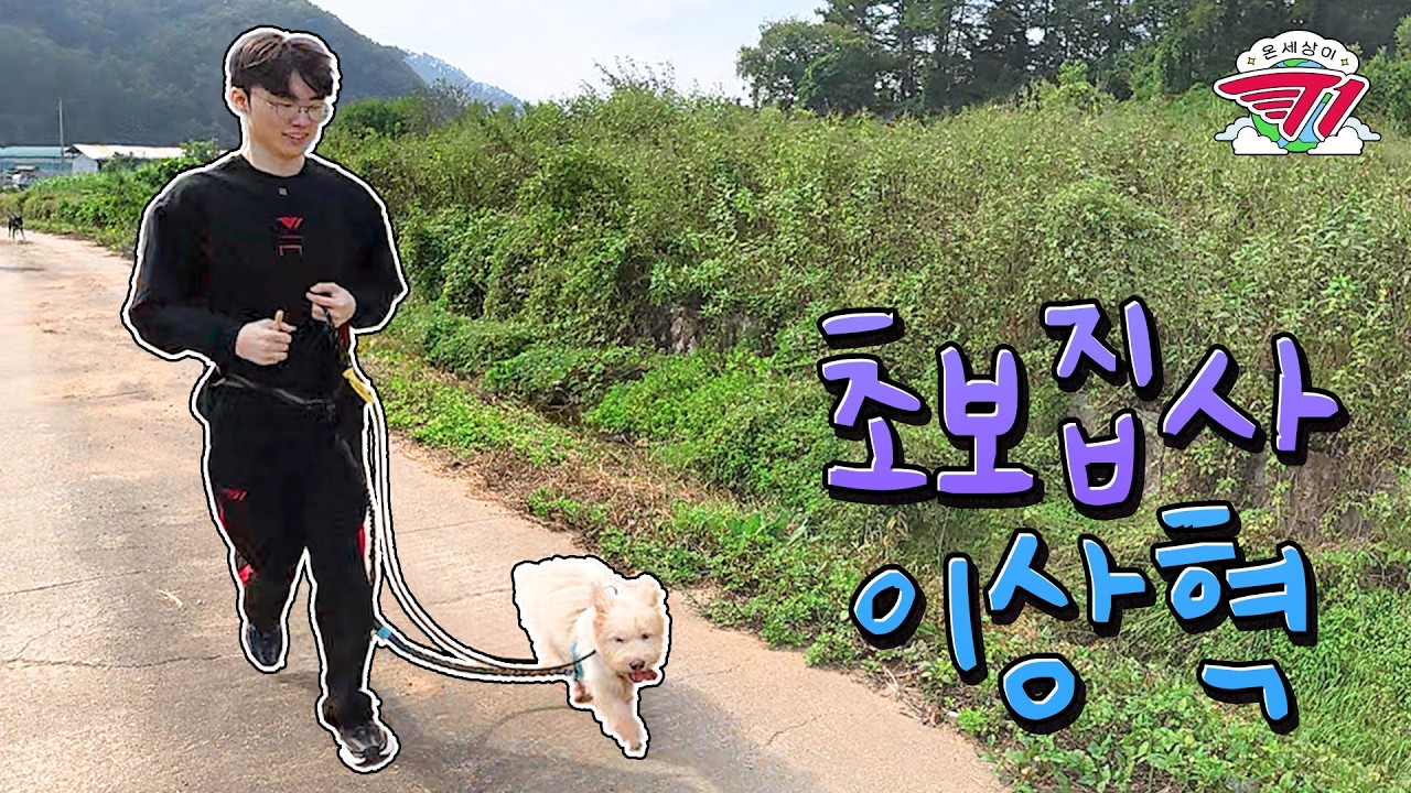 친해지길 바라 | 온 세상이 T1 : 페이커 유기동물 봉사활동 1편