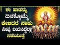 ಪ್ರತಿದಿನ ಸೂರ್ಯ ದೇವರ ಹಾಡುಗಳನ್ನು ಕೇಳುವುದರಿಂದ ಆರೋಗ್ಯ ಸುಧಾರಿಸುತ್ತದೆ! | Surya Bhagavan Songs Kannada