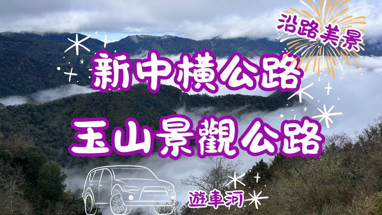 2025 -4 新中橫公路 玉山景觀公路沿路風光美景   望高茶園⮕玉山觀峰景點⮕新高山見公園⮕ 觀山休息區⮕夫妻樹⮕ 塔塔加遊客中心⮕獼猴天橋⮕石山服務站⮕鹿林神木⮕特富野古道⮕紅檜巨木911神木