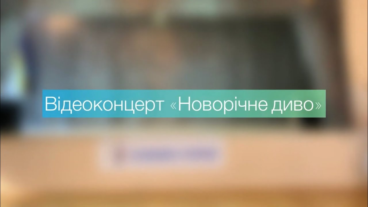 Відеоконцерт «Новорічне диво»