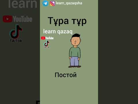 5 слов на казахском и русском #казахский #учимказахский #казахстан
