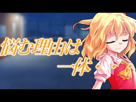 【ゆっくり茶番劇】フランの葛藤　≪ちびっ子フランは生徒会長⁉≫　２２８
