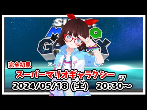 【#スーパーマリオギャラクシー #7】完全初見！　ベッドルームの続きからです！【#ゲーム実況】