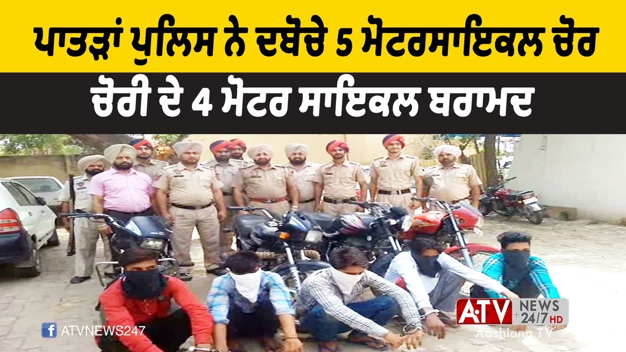 ਪਾਤੜਾਂ ਪੁਲਿਸ ਨੇ ਦਬੋਚੇ motorcycle chor | ATV News Patran | Aashiana TV