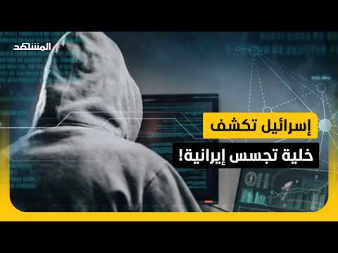 تفاصيل صادمة.. إسرائيلي متهم بالتجسس لصالح مشغّل إيراني مقابل عملات مشفرة