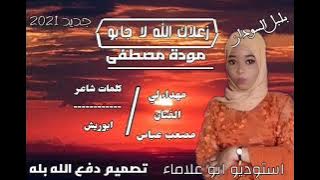 جديد الفنانه مودة مصطفى - ٢٠٢١-/زعلاك الله لا جابو/ كلمات شاعر ابوريش/ مهداء لي الفنان مصعب عباس/