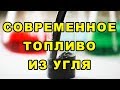 Уголь, нефть из угля, виды угля, происхождение и добыча угля.