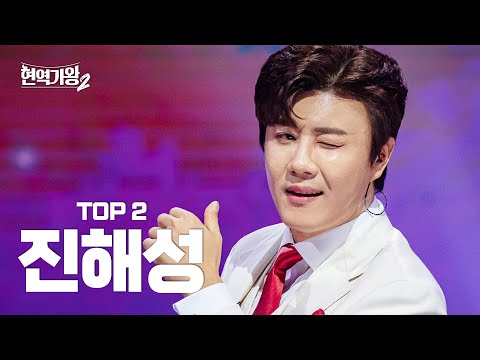 현역가왕2 진해성 다시 듣는 TOP2 진해성의 클린 무대 모음집 CReAstudio