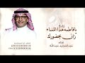 يافاطمه هذا المساء زان بحضورك عبد المجيد عبدالله 2026 حصري قابلة للتعديل