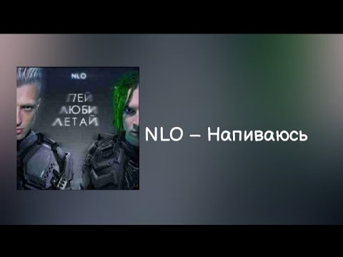 Nlo Напиваюсь | Lyrics, Текст | Премьера 2021