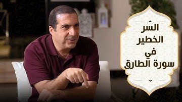 السر الخطير في سورة الطارق