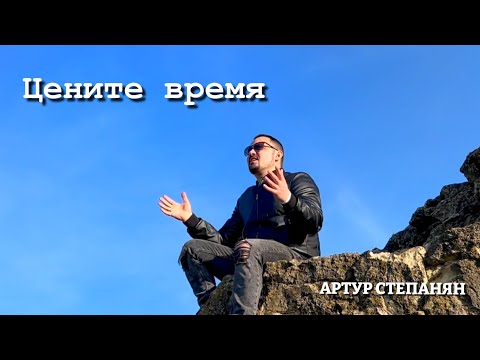 Артур Степанян - Цените Время Премьера 2023 Artur Stepanyan