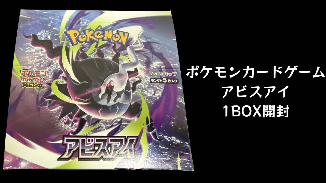 トレカ】No.208 ポケモンカードゲーム アビスアイ 1BOX開封 - YouTube