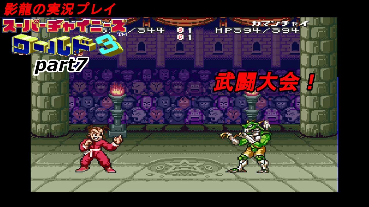 影龍の実況プレイ『スーパーチャイニーズワールド3』Part7 YouTube