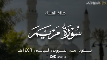 تلاوة خاشعة، من سورة مريم ، فروض ١٤٤٦هـ، د. عاصم بن محمد اللحيدان