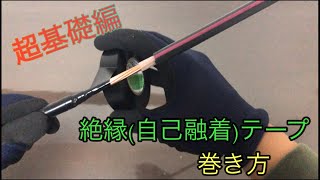 【絶縁テープの巻き方】絶縁テープや自己融着テープでの絶縁処理