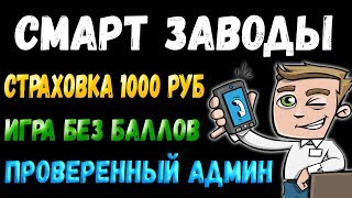 Игра для заработка денег Смарт Заводы платит!