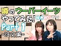 【ゆきめぐTV】声優チューバーがウーバーイーツをやってみた！パート１
