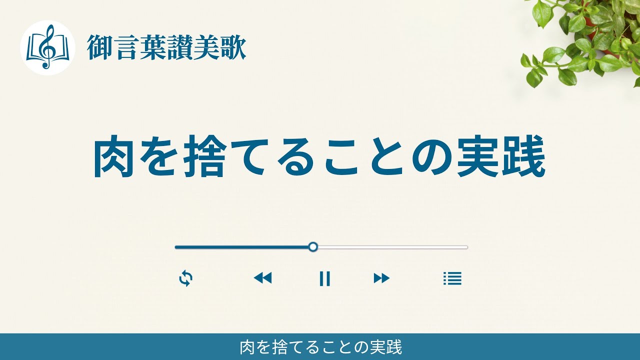 キリスト教の歌「肉を捨てることの実践」歌詞付き